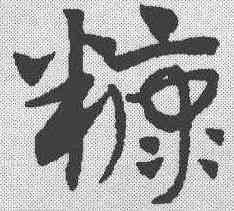 糠,趙孟𫖯 ,書法字典